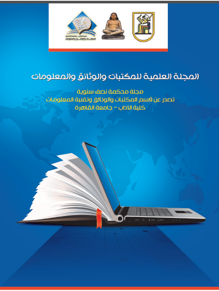المجلة العلمية للمکتبات و الوثائق و المعلومات