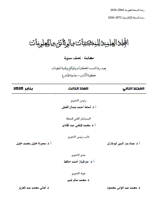 المجلة العلمية للمکتبات و الوثائق و المعلومات